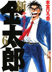 新サラリーマン金太郎 6巻