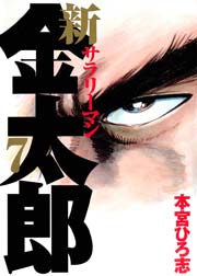 新サラリーマン金太郎 7巻