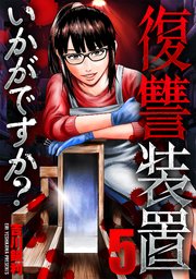 復讐装置いかがですか？ 5