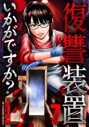 復讐装置いかがですか？ 7
