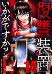 復讐装置いかがですか？ 14
