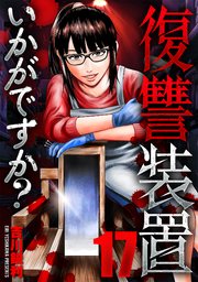 復讐装置いかがですか？ 17