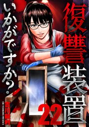 復讐装置いかがですか？　２２