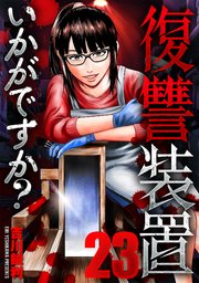 復讐装置いかがですか？　２３
