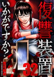 復讐装置いかがですか？