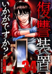 復讐装置いかがですか？