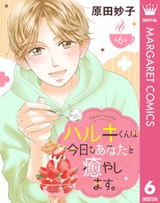 【単話売】ハルキくんは今日もあなたを癒やします。 6