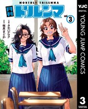 月刊トリレンマ