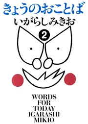 きょうのおことば(フルカラー) 2巻