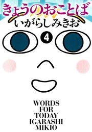 きょうのおことば(フルカラー) 4巻