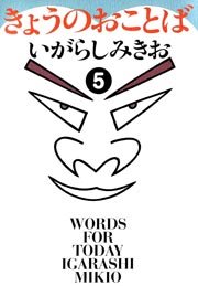 きょうのおことば(フルカラー) 5巻