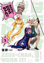 はたらけ！ ゼウスちゃん！！
