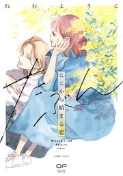 たぶんここから始まる恋【単行本版】2（特典付き）