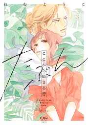 たぶんここから始まる恋【単行本版】