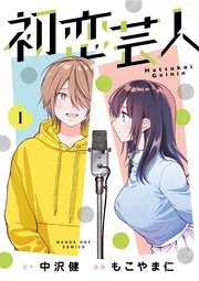初恋芸人