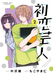 初恋芸人 2