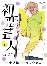 初恋芸人