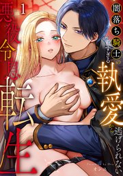 悪役令息転生～闇落ち騎士の重すぎる執愛から逃げられない～【TL版】