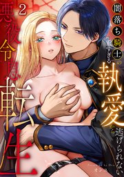 悪役令息転生～闇落ち騎士の重すぎる執愛から逃げられない～【TL版】 2巻
