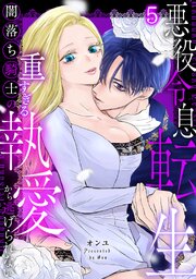 悪役令息転生～闇落ち騎士の重すぎる執愛から逃げられない～【TL版】 5巻