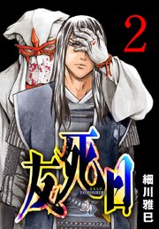 友死日(話売り)　#2