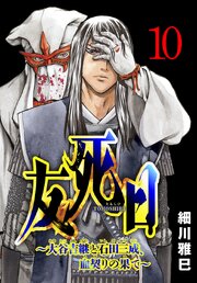 友死日(話売り)