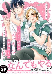 イジワル社長のえっちな家政夫くん～コスプレご奉仕は契約内!?