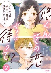 悠くん、その恋ちょっと待って!? （2） 【かきおろし漫画付】