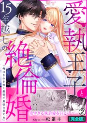 愛執王子と15年越しの絶倫婚「俺はきみを抱く最初で最後の男だね」【完全版】 2巻