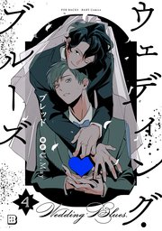 ウェディング・ブルーズ