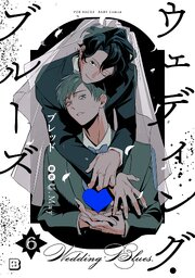 ウェディング・ブルーズ
