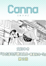 ひだまりが聴こえる－春夏秋冬－５【分冊版】第２話