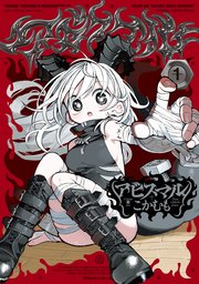 アビスマル