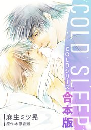 COLD SLEEP －COLDシリーズ－《コミック》