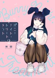 バニーナイト・トリートメント
