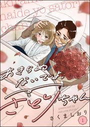 あきらめないでよ、さとりちゃん（分冊版）
