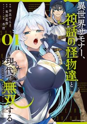 異世界サモナー、神話の怪物達と現代で無双する　～裏切られた元英雄は、愛重めな仲間と平和に暮らしたい～