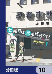 七限目は忍者修行です！【分冊版】　10