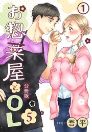 お惣菜屋とOL 5