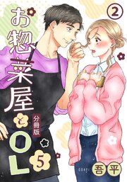 お惣菜屋とOL 5 【分冊版】 第2話