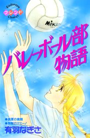 バレーボール部物語