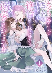 えっちなゲームのモブ令嬢に転生したら、絶倫騎士隊長様からトンデモ溺愛されてます！？【合冊版】