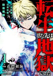 転生した先は地獄でした――三百年続く辺境伯家の防衛戦線