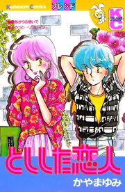 としした恋人