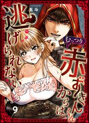 むっつり赤ずきんくんからは逃げられない（9）