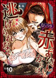 むっつり赤ずきんくんからは逃げられない（10）