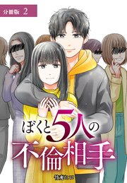 ぼくと5人の不倫相手 分冊版 第2話