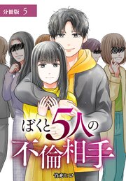 ぼくと5人の不倫相手 分冊版 第5話