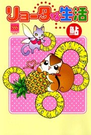 リョータな生活