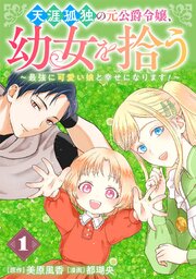 天涯孤独の元公爵令嬢、幼女を拾う　～最強に可愛い娘と幸せになります！～